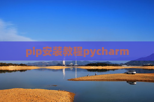 pip安装教程pycharm pip安装教程pycharm