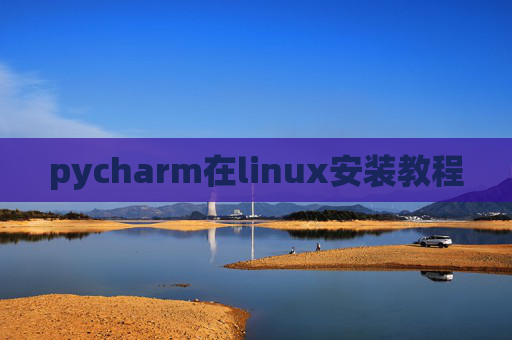 pycharm在linux安装教程