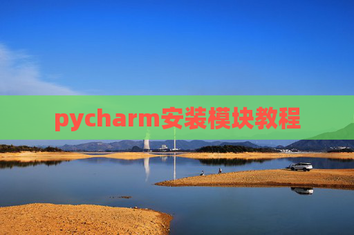 pycharm安装模块教程 pycharm安装模块教程